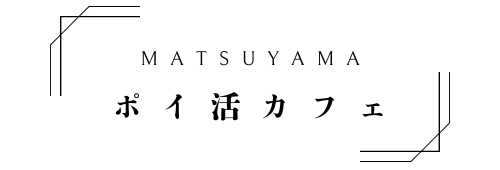松山ポイ活カフェ